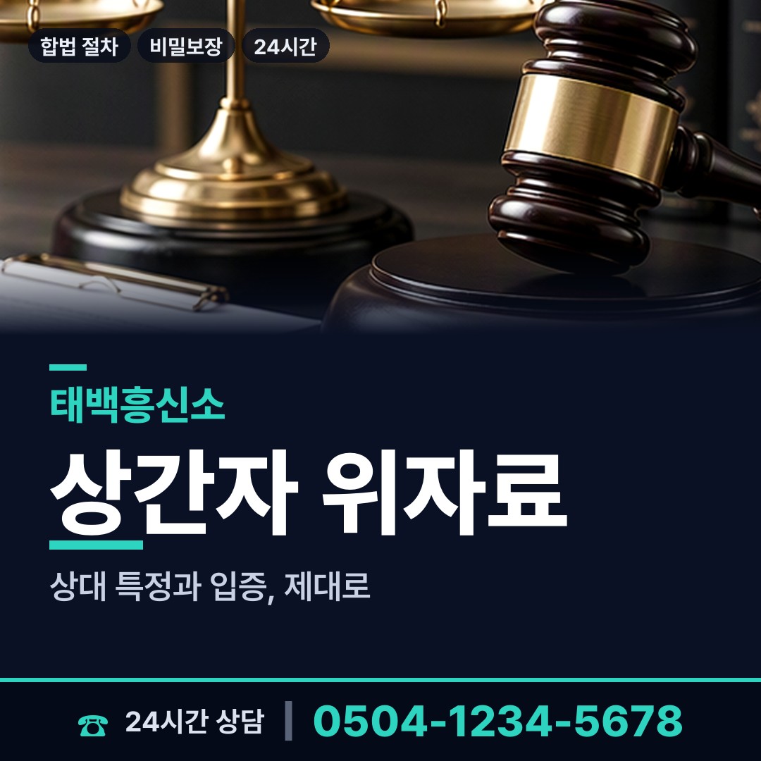 태백 황연동 유책배우자 상담 안내